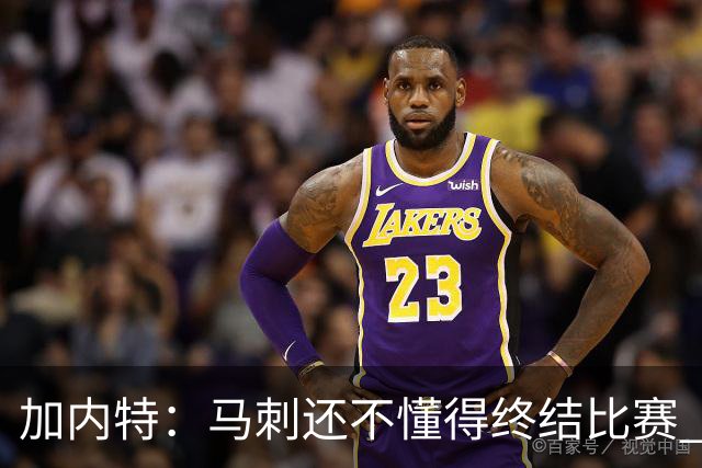加内特：马刺还不懂得终结比赛 失利能让人学到东西