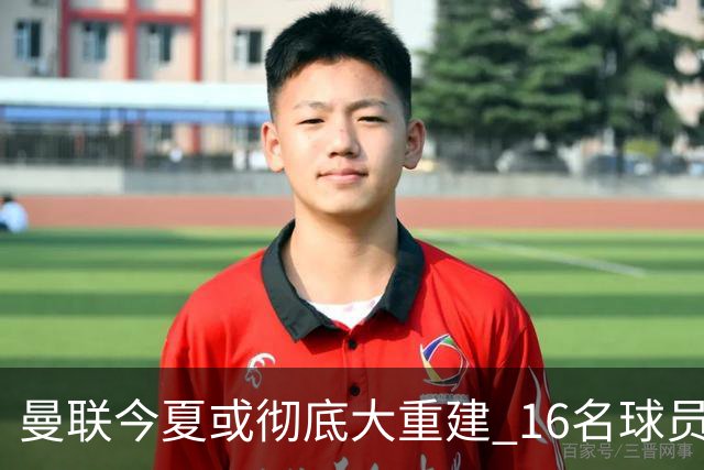 曼联今夏或彻底大重建 16名球员前途未卜包括C罗