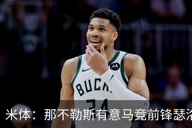 米体：那不勒斯有意马竞前锋瑟洛特，但需要卢卡库和卢卡先离队